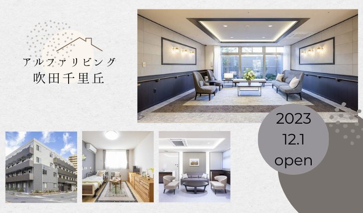 イメージ：大阪初開設！アルファリビング吹田千里丘オープン