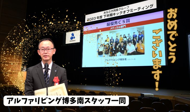 イメージ：2023年度 最優秀CSエピソード賞表彰 ～アルファリビング博多南～