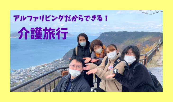 イメージ：メディカル×トラベル「介護添乗旅行」本格始動！資格取得＆実地研修しました