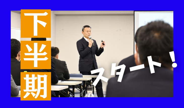 イメージ：2023年度下半期 キックオフミーティングを開催しました