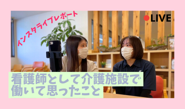 イメージ：第4回インスタライブをレポートしてみました！（訪問看護管理者）