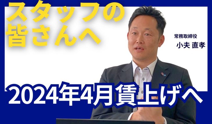 イメージ：（動画）おぶ常務取締役からスタッフの皆さんへ （2024年4月 賃上げ＆初任給引上げ）
