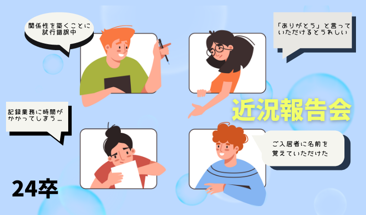 イメージ：（2024年4月新卒入社）近況報告会