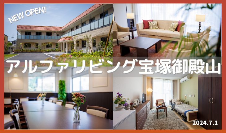 イメージ：アルファリビング宝塚御殿山オープン！