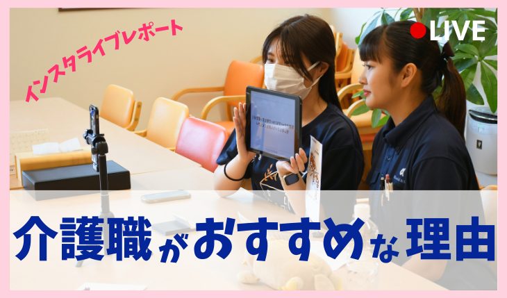 イメージ：第5回インスタライブをレポートしてみました！