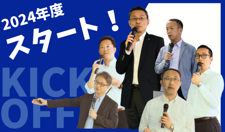 イメージ：2024年度　キックオフミーティング開催しました