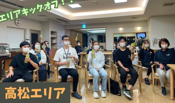 イメージ：高松エリア キックオフ！