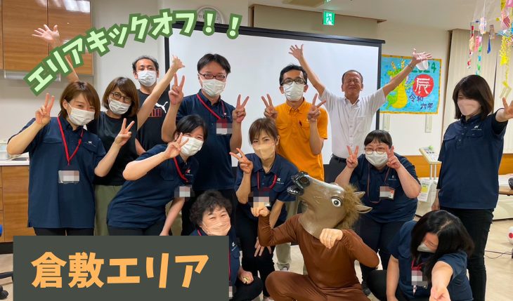 イメージ：倉敷エリア キックオフ　