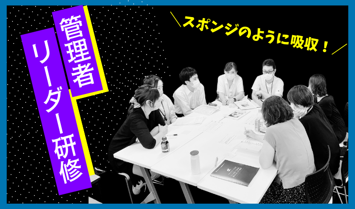 イメージ：管理者・リーダー研修しました！