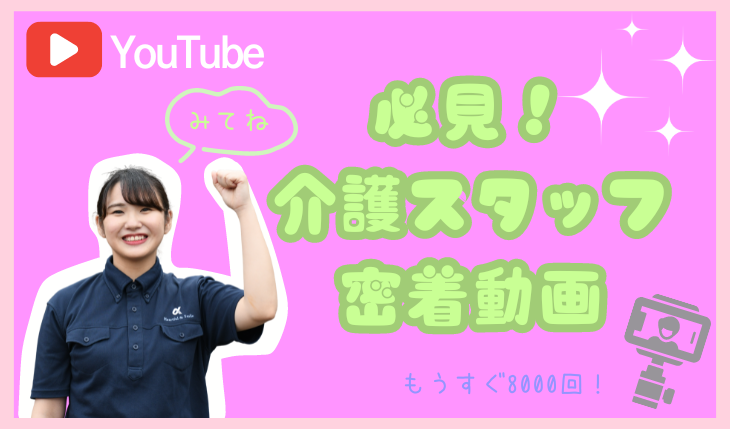 イメージ：アルファリビング介護スタッフ１日密着YouTube動画がアツい！！