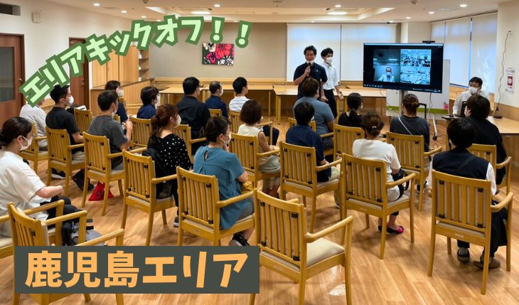 イメージ：鹿児島エリア　キックオフ