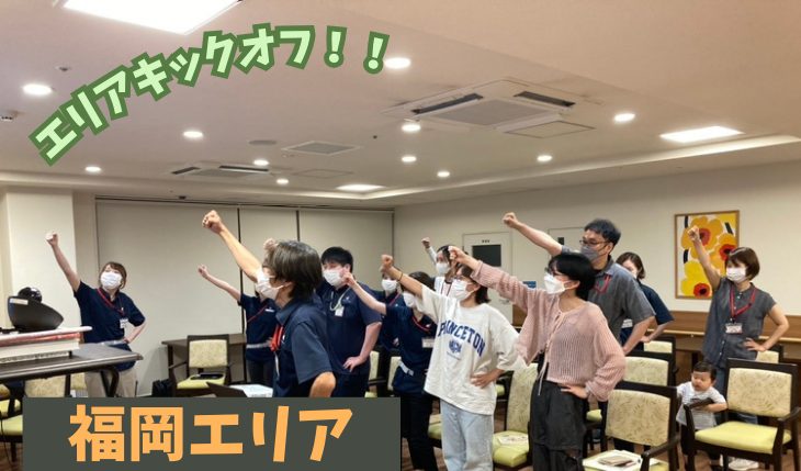 イメージ：福岡エリア キックオフ