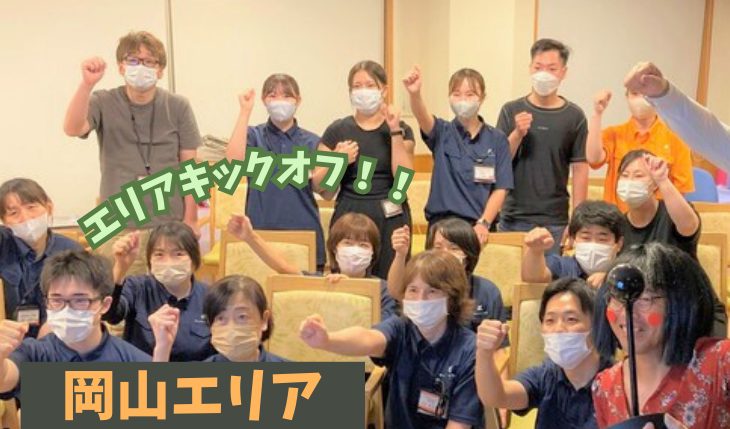 イメージ：岡山エリア キックオフ