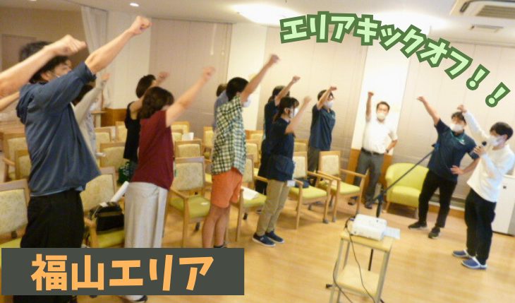 イメージ：福山エリア キックオフ