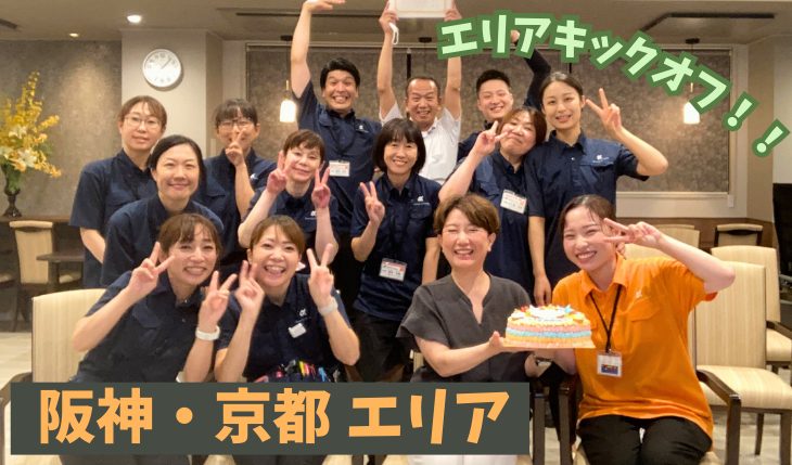 イメージ：阪神・京都エリア キックオフ