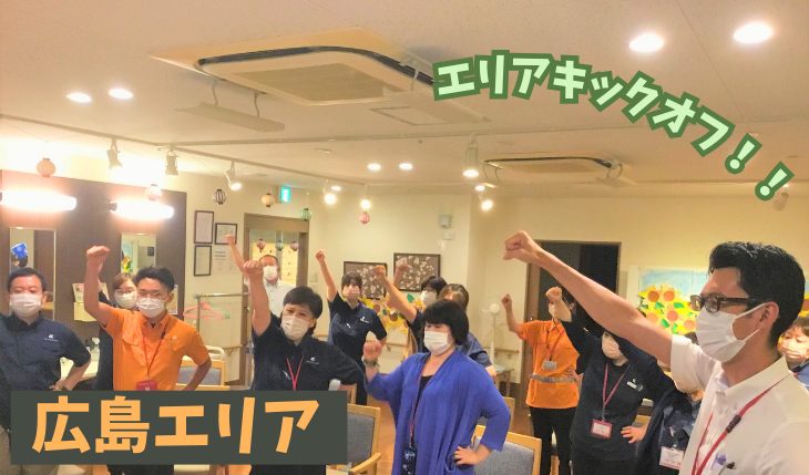 イメージ：広島エリア キックオフ