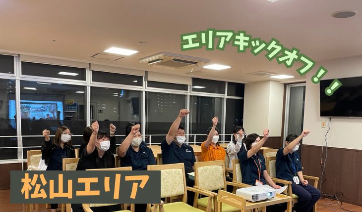 イメージ：松山エリア キックオフ