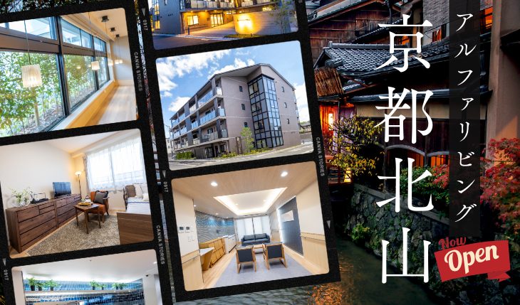 イメージ：アルファリビング京都北山オープン！