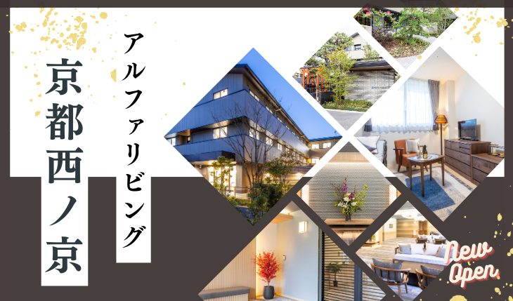 イメージ：アルファリビング京都西ノ京オープン！