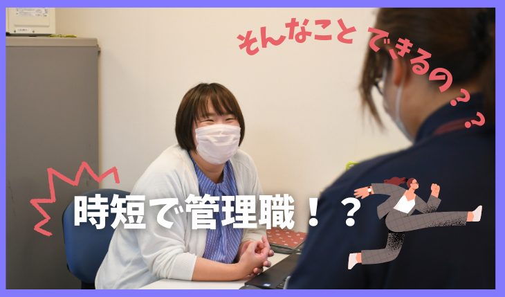 イメージ：時短勤務の女性管理職！ひぐち施設長にインタビューしてみました