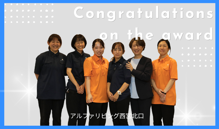 イメージ：2024年度 最優秀CSエピソード賞表彰 ～アルファリビング西宮北口～