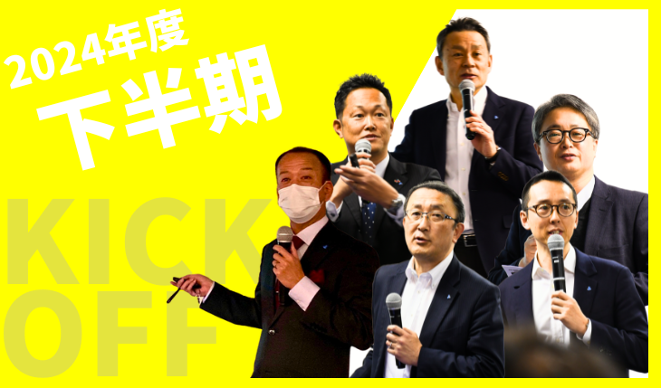 イメージ：2024年度下半期 キックオフミーティングを開催しました