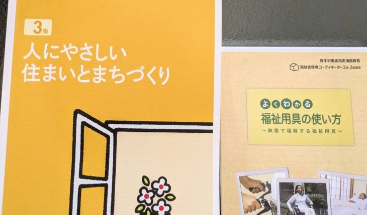 イメージ：新たな挑戦！福祉住環境コーディネーター