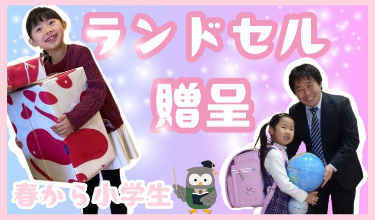 イメージ：会社から新１年生にランドセルをプレゼント！