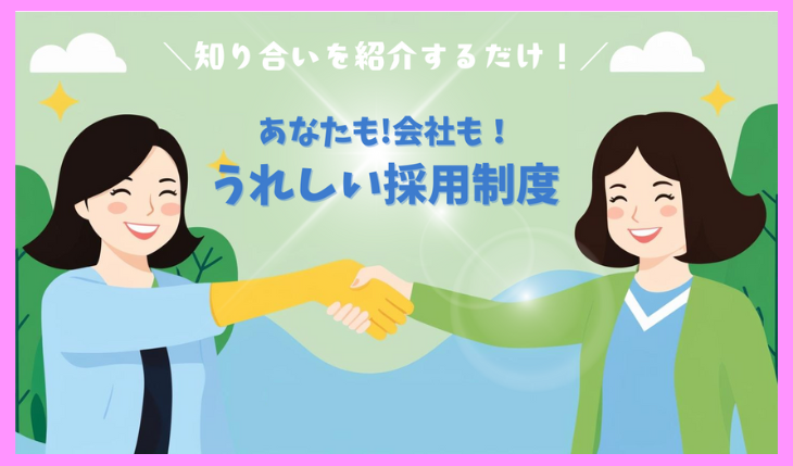 イメージ：社員紹介制度（リファラル）のススメ