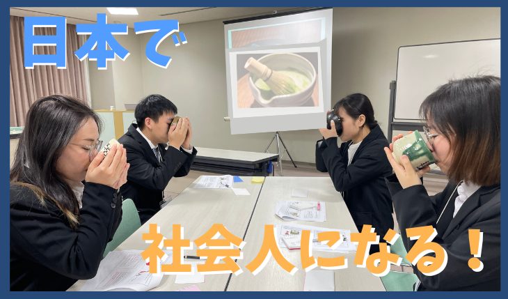 イメージ：（25卒）入社前研修 ― 外国人社員編 ―