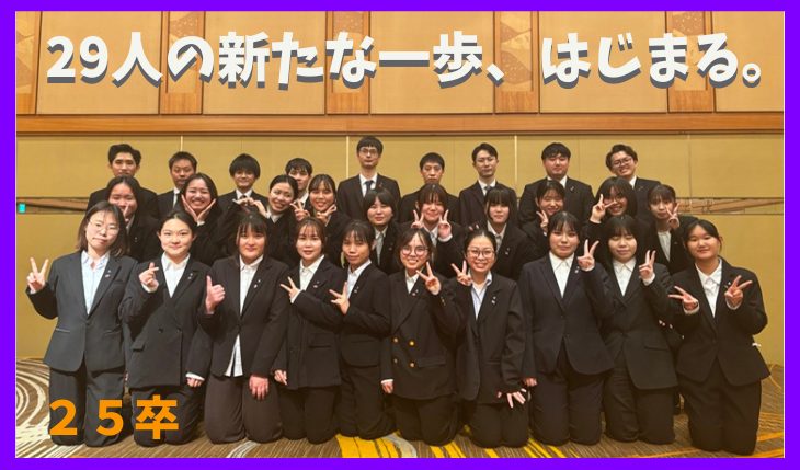 イメージ：2025年度　あなぶきグループ入社式＆新入社員紹介