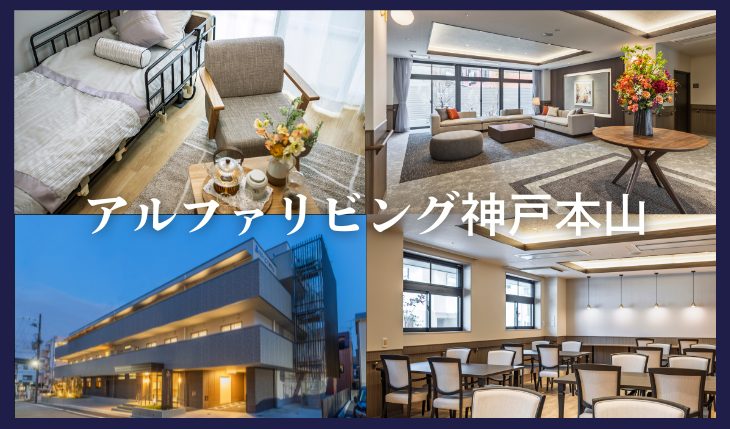 イメージ：アルファリビング神戸本山オープン！