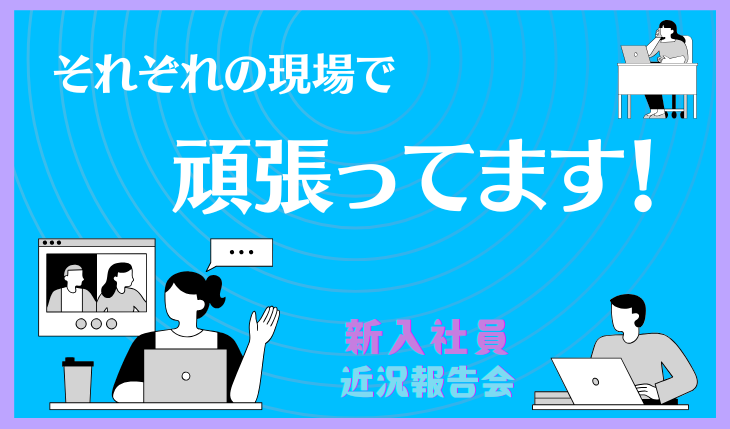 イメージ：（2025年4月新卒入社）近況報告会