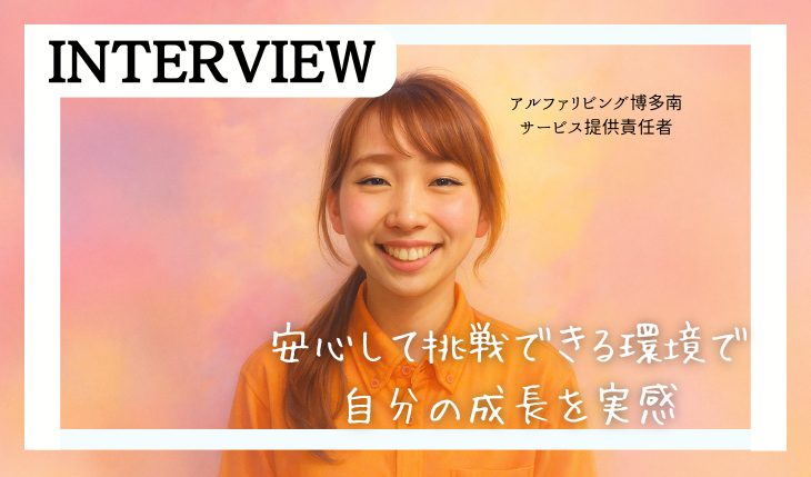 イメージ：【インタビュー記事】＼入社6年目／安心して挑戦できる環境で自分の成長を実感
