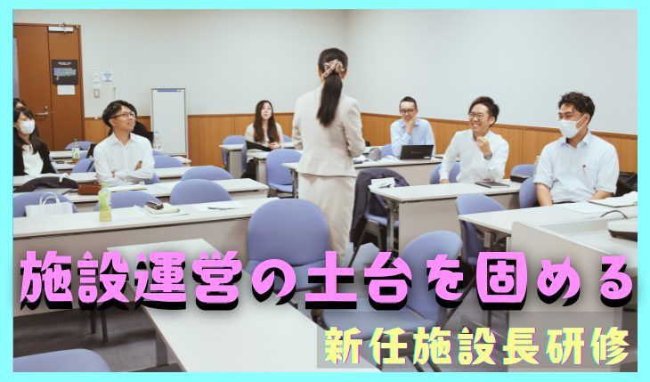 新任施設長研修を開催しました