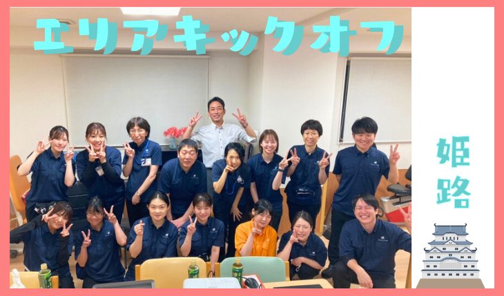 イメージ：2025年 エリアキックオフ（姫路エリア）