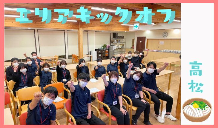 イメージ：2025年 エリアキックオフ（高松エリア）