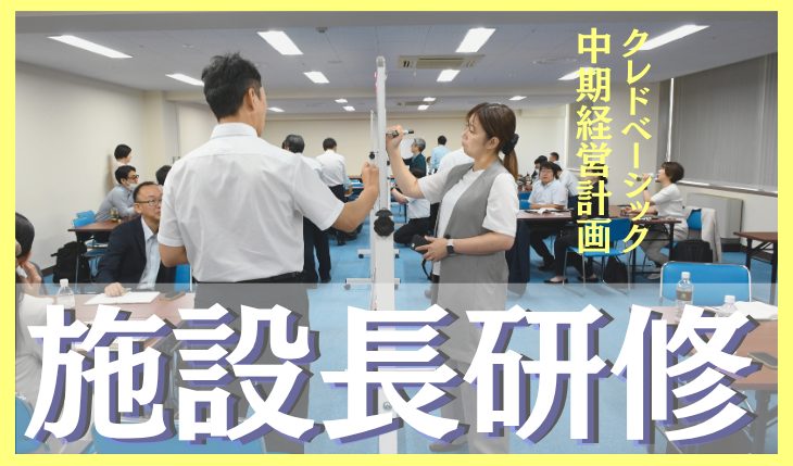 施設長研修 中期経営計画の理解とクレド改定に向けて