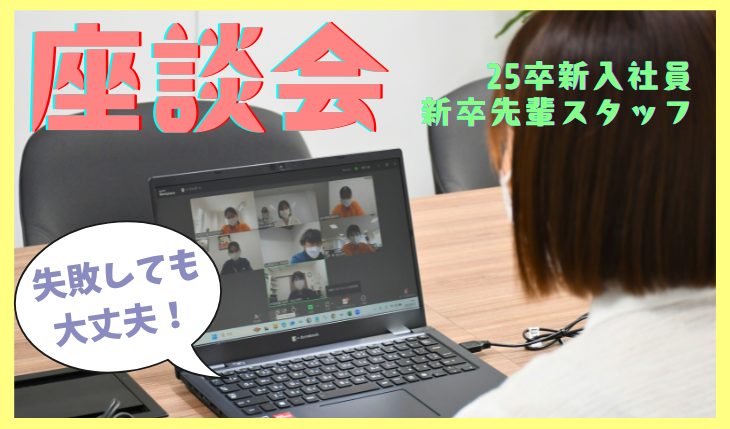 イメージ：成長を支える対話の場――25卒新入社員×先輩スタッフ座談会