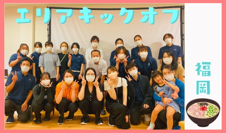 イメージ：エリアキックオフミーティング（福岡エリア）