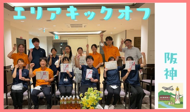 イメージ：エリアキックオフミーティング（阪神エリア）