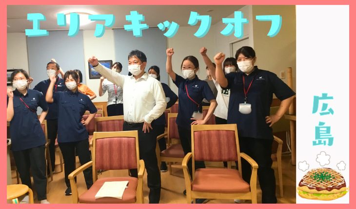 イメージ：エリアキックオフミーティング（広島エリア）