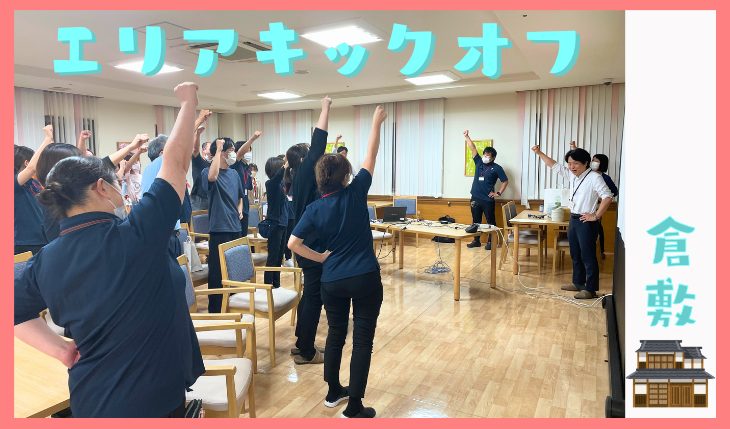 イメージ：エリアキックオフミーティング（倉敷エリア）