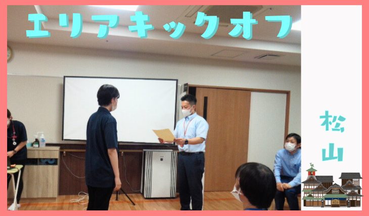 イメージ：エリアキックオフミーティング（松山エリア）