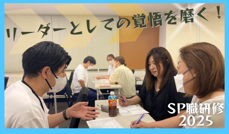 SP職研修を全国4会場で開催しました