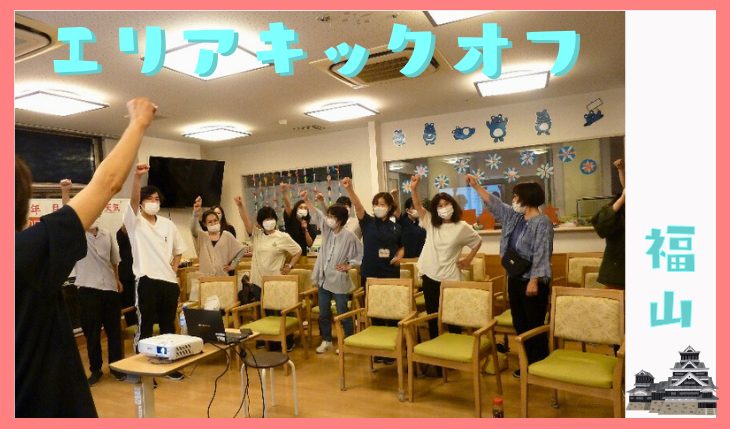 イメージ：エリアキックオフミーティング（福山エリア）