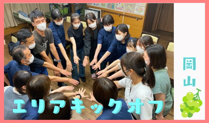 イメージ：エリアキックオフミーティング（岡山エリア）