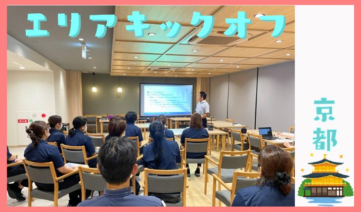 イメージ：エリアキックオフミーティング（京都エリア）