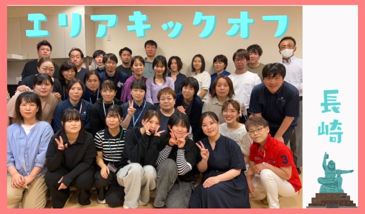 イメージ：エリアキックオフミーティング（長崎エリア）