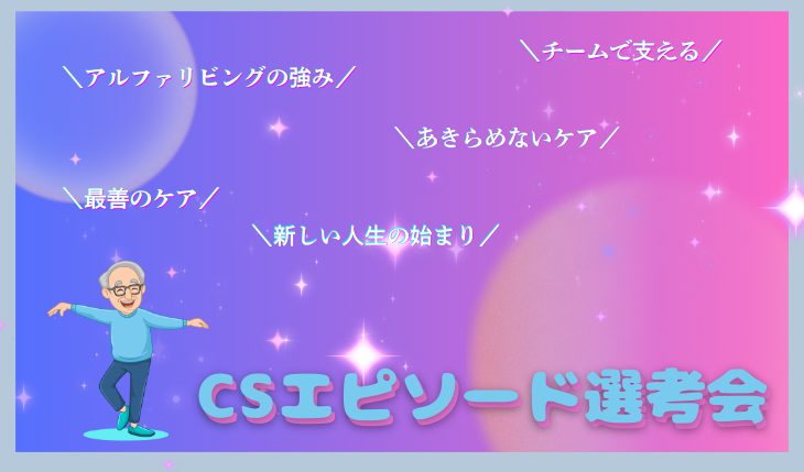 イメージ：2025年度CSエピソード賞 本選考会